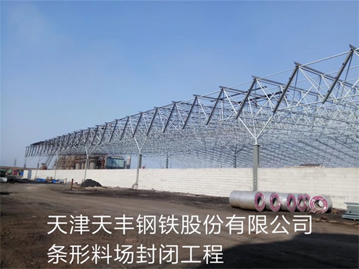 霍州天丰钢铁股份有限公司条形料场封闭工程